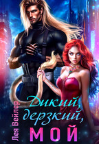 Дикий, дерзкий, мой✨ — Лея Вейлер
