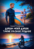 Душа моей души. Такие разные родные — Анна Глушкова