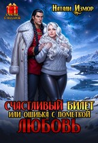 Счастливый билет или ошибка с пометкой Любовь — Натали Измор