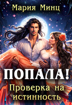 Попала! Проверка на истинность — Мария Минц
