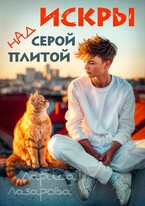 Искры над серой плитой — Лариса Лазарова