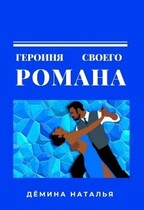 Героиня своего романа — Дёмина Наталья