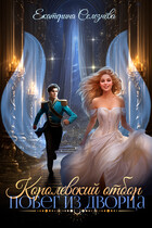 Королевский отбор. Побег из дворца. — Селезнёва Екатерина Юрьевна
