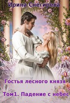 Гостья лесного князя Падение с небес — Ирина Снегирева