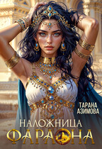 Наложница Фараона — Tarana Azimova