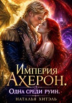 Империя Ахерон. Одна среди руин — Наталья Хитэль