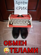 Обмен телами и другие истории — Артём Крик