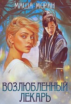 Возлюбленный лекарь — Маша Моран