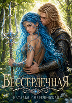Бессердечная — Наталья Смеречинская