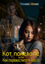 Кот поневоле, или Как перевоспитать босса — Татьяна Милях