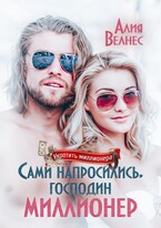 Сами напросились, господин миллионер — Алия Велнес