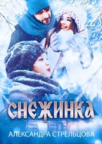 Снежинка — Александра Стрельцова