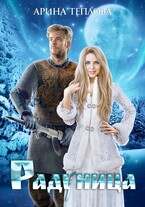 Радуница — Арина Теплова