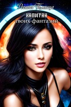Капитан твоих фантазий — Регина Птица