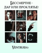 Бессмертие — дар или проклятье? — Айна Вентру