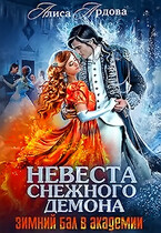 Невеста снежного демона. Зимний бал в академии — Алиса Ардова