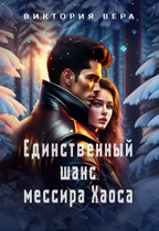 Единственный шанс мессира Хаоса — Виктория Вера