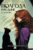 Полгода наедине с котом — Магдалина Шасть