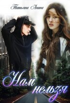 Нам нельзя — Татьяна Анина