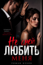 Не смей любить меня — Роман Кубов