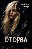 Оторва — Милла Мир