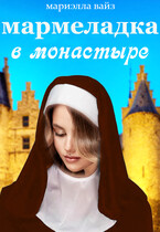 Мармеладка в монастыре — Мариэлла Вайз