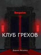 Клуб грехов — Darina Avsievich
