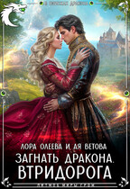 Загнать дракона. Втридорога — Лора Олеева
                                                                                                            
                                                                                                                                                                                                                                        ,
                                                                
                                                                                                                                            Ая Ветова