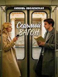 Седьмой вагон — Любовь Оболенская