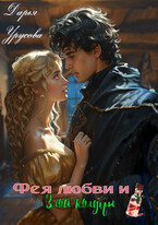 Фея любви и злой колдун — Дарья Урусова