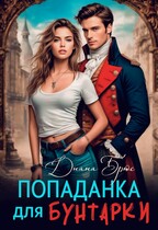 Попаданка для Бунтарки — Диана Брюс
