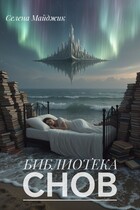 Библиотека снов — Селена Майджик
