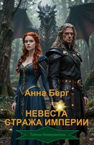 Невеста Стража империи — Анна Берг