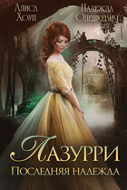 Лазурри. Последняя надежда — Надежда Олешкевич
                                                                                                            
                                                                                                                                                                                                                                        ,
                                                                
                                                                                                                                            Алиса Хоуп