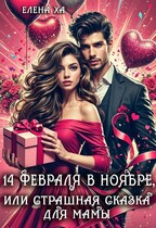 14 февраля в ноябре, или Страшная сказка для мамы — Елена Ха