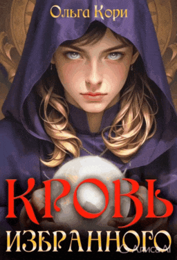 Кровь Избранного — Ольга Кори
