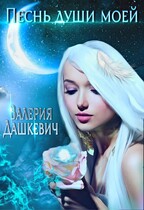 Песнь души моей — Валерия Дашкевич