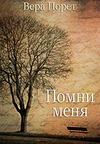 Помни меня — Вера Порет