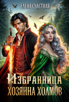Избранница Хозяина холмов — Елена Счастная