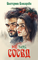 Не мой сосед — Екатерина Елизарова