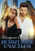 Испытание счастьем — Катерина Лазарева
