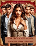 Мои скромные мечты или их строгие желания. — Эра Жарких