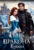 Тень дракона. Княжна — Любовь Черникова