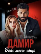 Дамир. Враг моего отца. — Анна Но