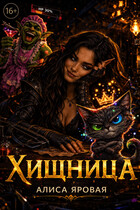 Хищница — Алиса Яровая