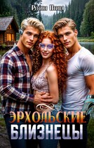 Эрхольские близнецы — Регина Птица