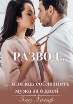 Развод или как соблазнить мужа за 8 дней — Элиз Холгер