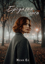 Бродячая лиса — Женя Ео (Ео Рэеллин)
