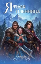 Я твоя пленница — Алёна Рю
