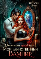 Оттенки алой ночи. Мой единственный вампир — Наталья Шапа